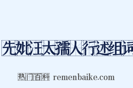 先妣汪太孺人行述组词是什么意思的图片